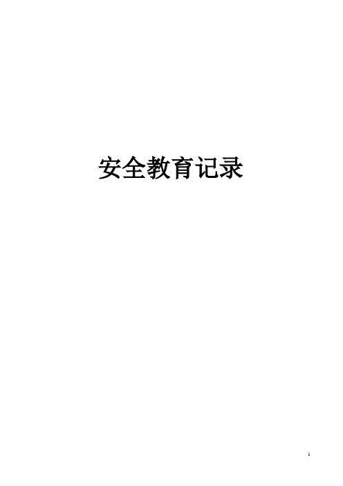 每周安全教育记录【范本模板】