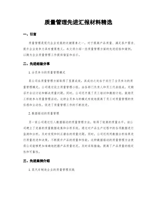 质量管理先进汇报材料精选