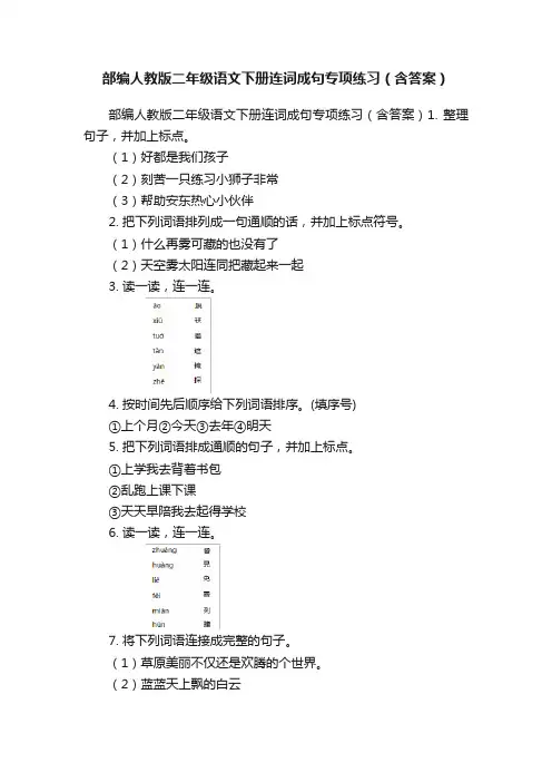 部编人教版二年级语文下册连词成句专项练习（含答案）