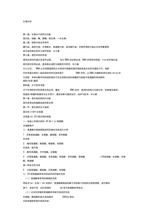 生物化学重点整理,考研可用