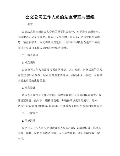 公交公司工作人员的站点管理与运维