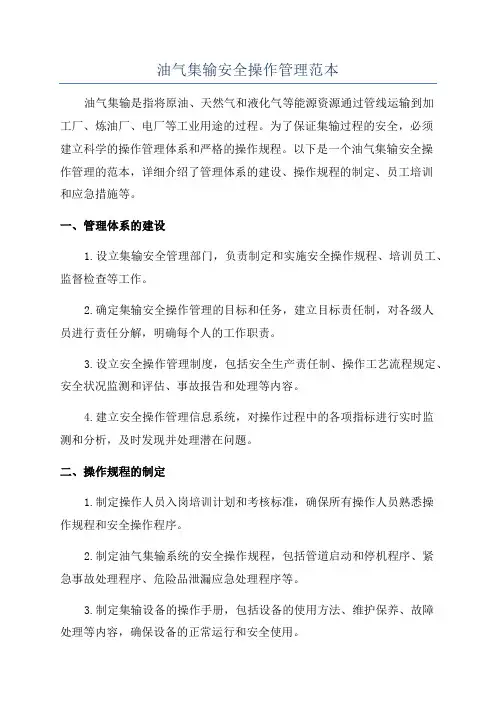 油气集输安全操作管理范本