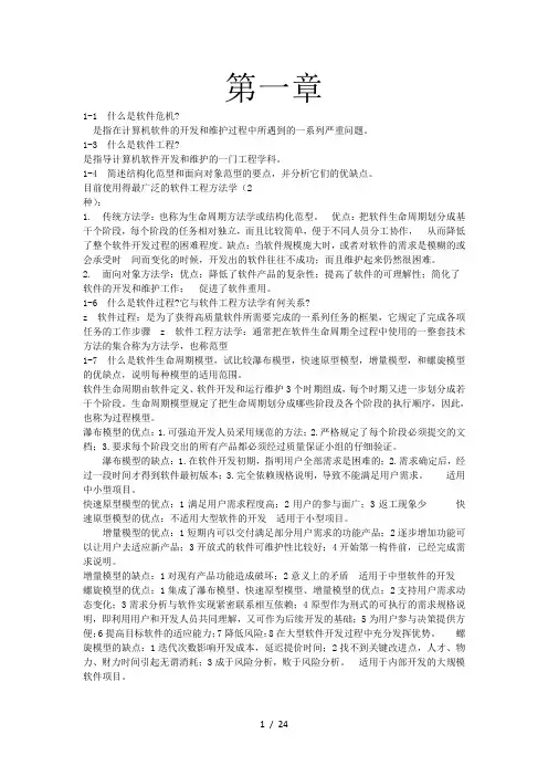 软件工程导论第六版部分课后习题答案
