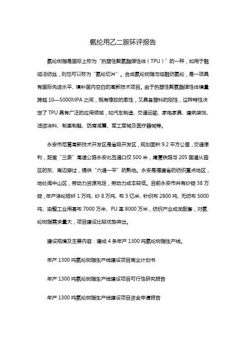 氨纶用乙二胺环评报告