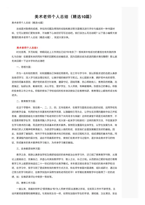 美术老师个人总结（精选10篇）