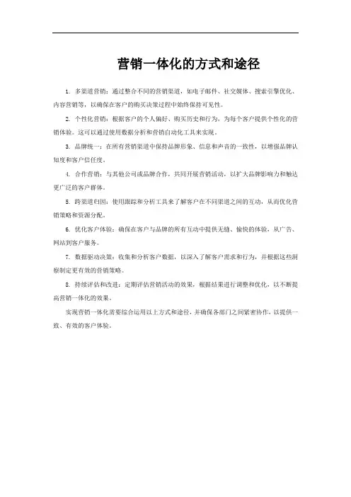 营销一体化的方式和途径