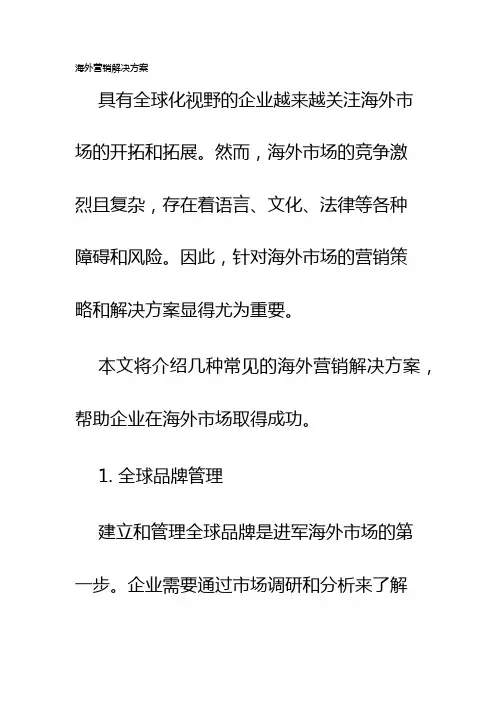 海外营销解决方案
