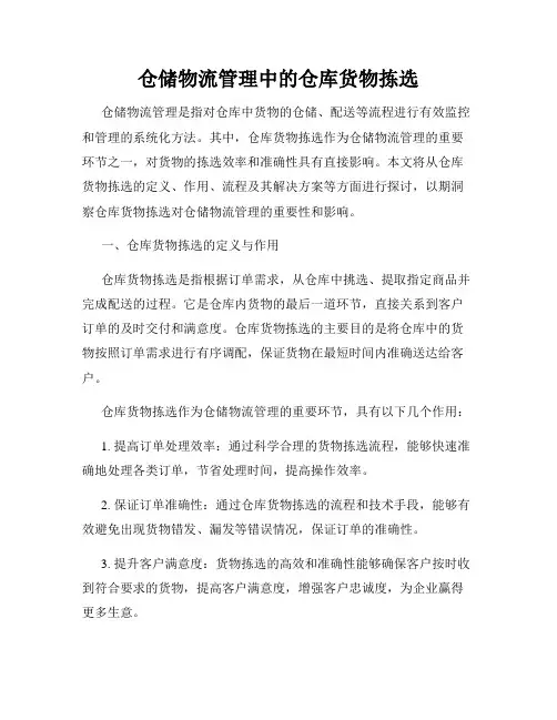 仓储物流管理中的仓库货物拣选