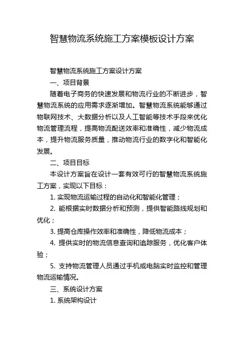 智慧物流系统施工方案模板设计方案