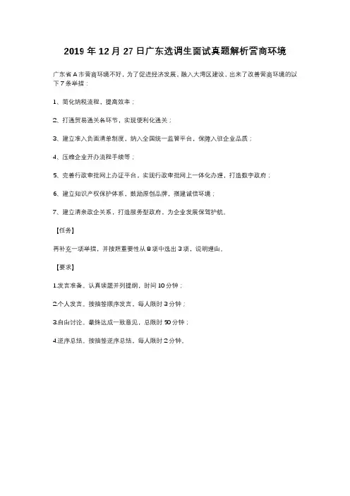 2019年12月27日广东选调生面试真题解析营商环境