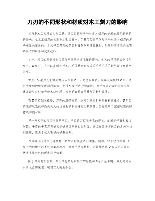 刀刃的不同形状和材质对木工刻刀的影响