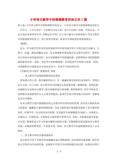 小学语文教学中的情感教育的论文共2篇