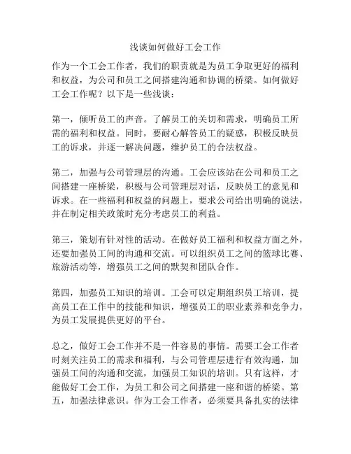 浅谈如何做好工会工作