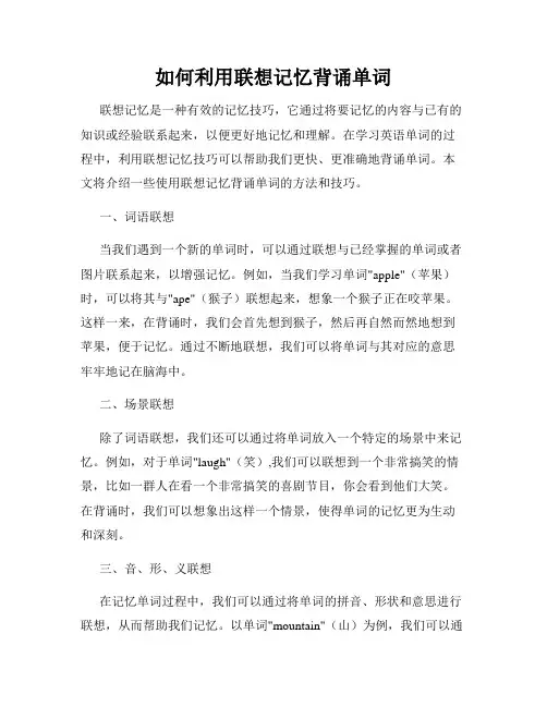 如何利用联想记忆背诵单词