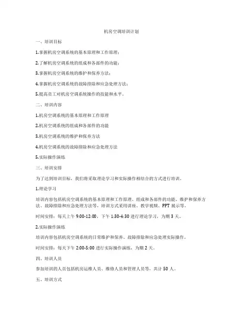机房空调培训计划