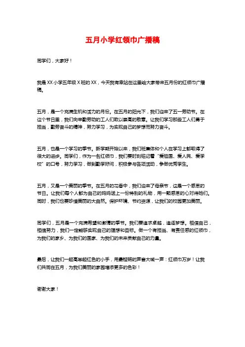 五月小学红领巾广播稿