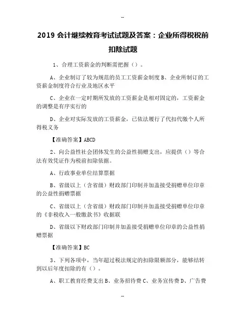 会计继续教育考试试题及答案：企业所得税税前扣除试题
