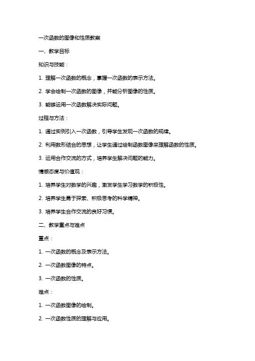 一次函数的图像和性质教案