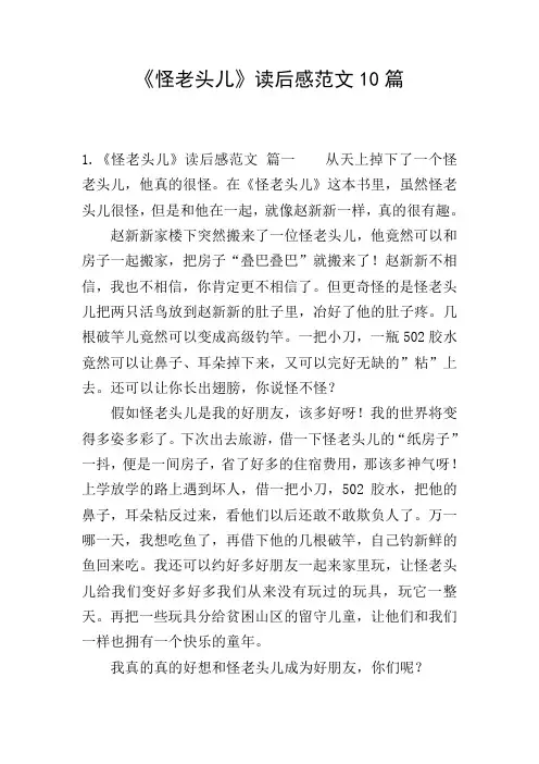 《怪老头儿》读后感范文10篇