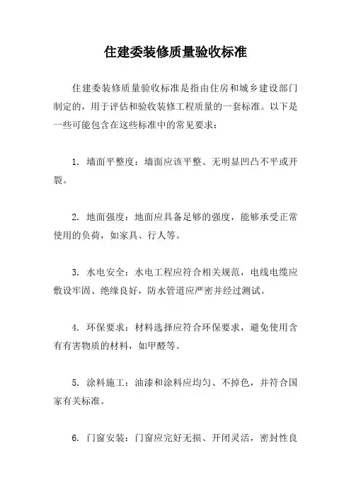 住建委装修质量验收标准