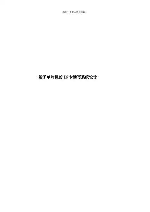 基于单片机的ic卡读写系统设计毕业(设计)论文