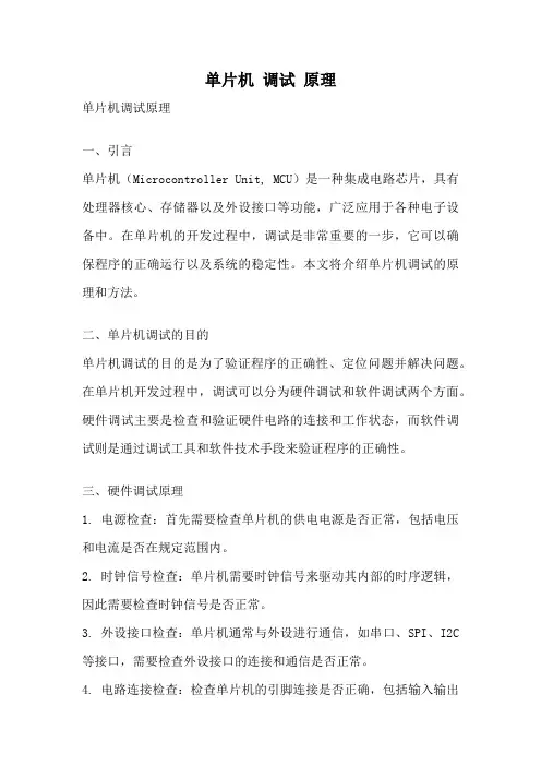 单片机 调试 原理