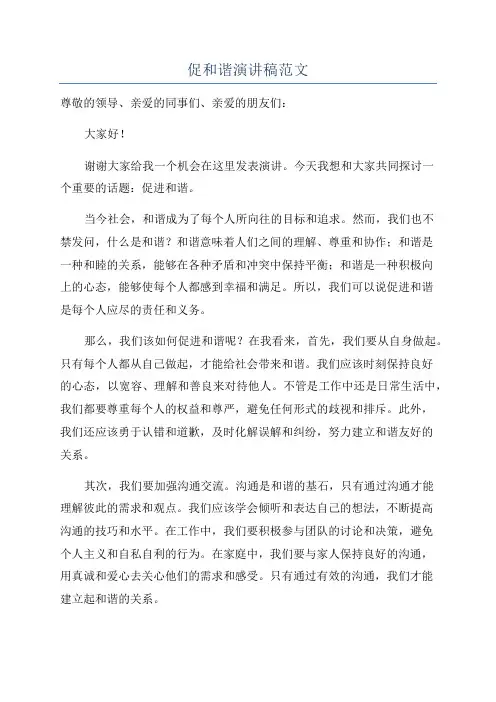 促和谐演讲稿范文