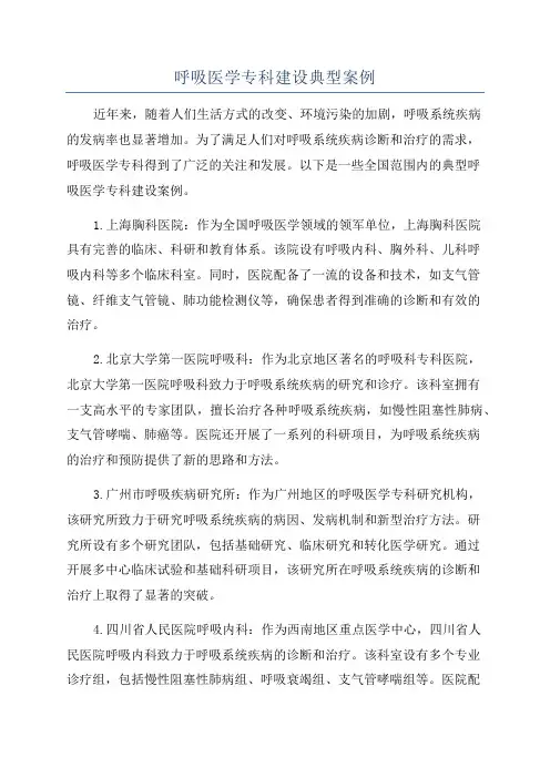 呼吸医学专科建设典型案例
