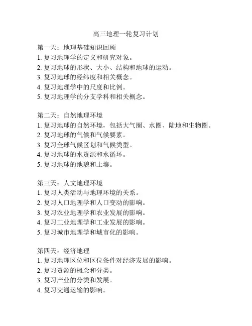 高三地理一轮复习计划