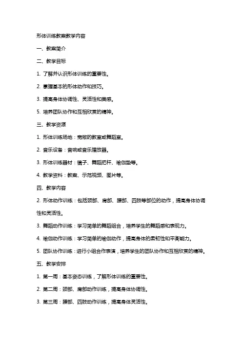 形体训练教案教学内容