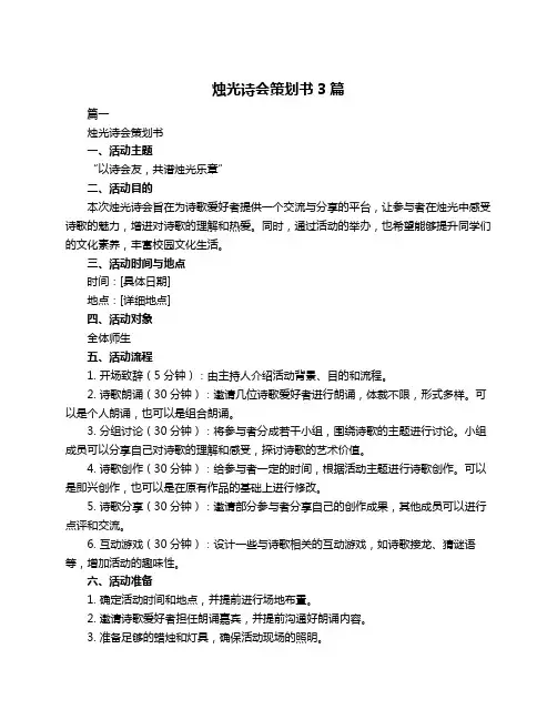 烛光诗会策划书3篇