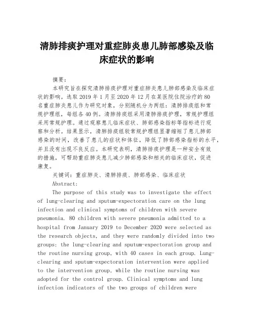 清肺排痰护理对重症肺炎患儿肺部感染及临床症状的影响