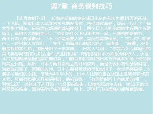 商务谈判与沟通第7章 商务谈判技巧