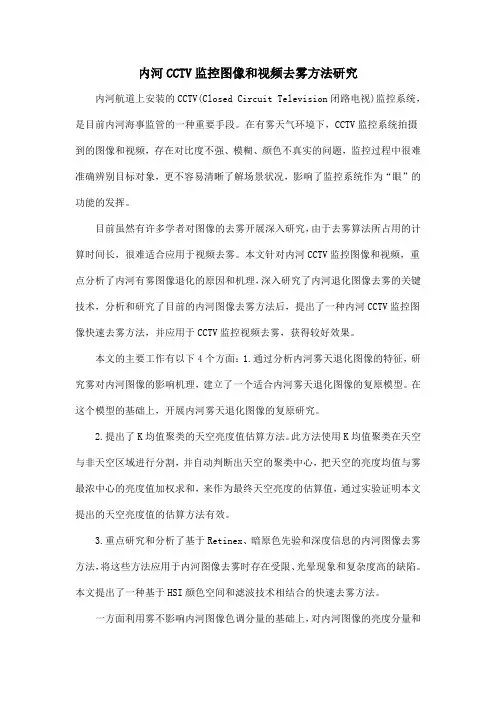 内河CCTV监控图像和视频去雾方法研究