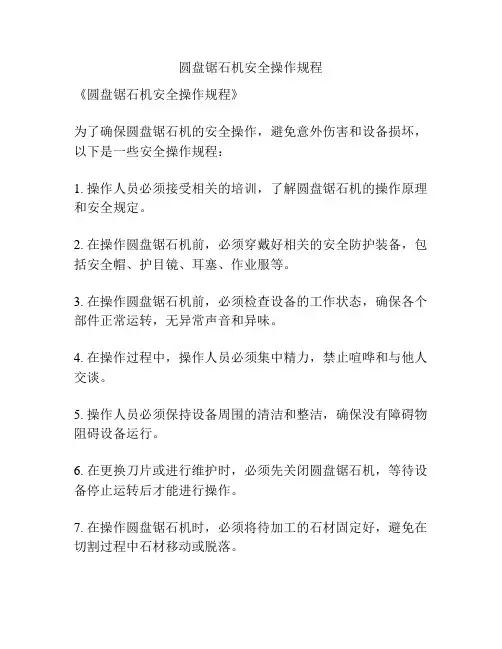 圆盘锯石机安全操作规程