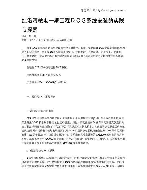 红沿河核电一期工程DCS系统安装的实践与探索