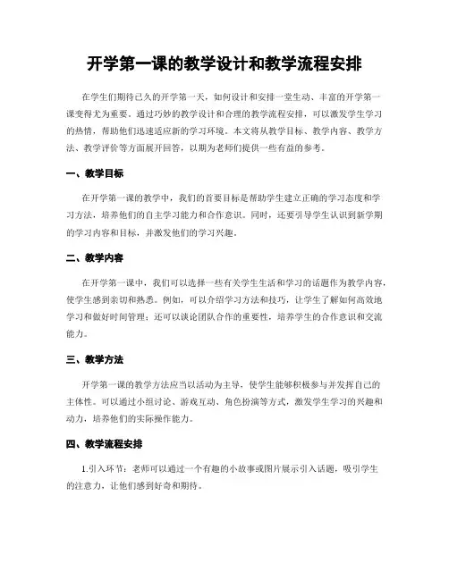开学第一课的教学设计和教学流程安排