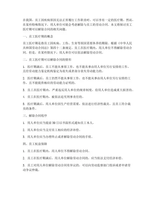 员工医疗期可以解除合同