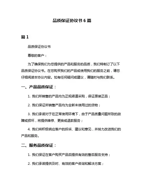 品质保证协议书6篇