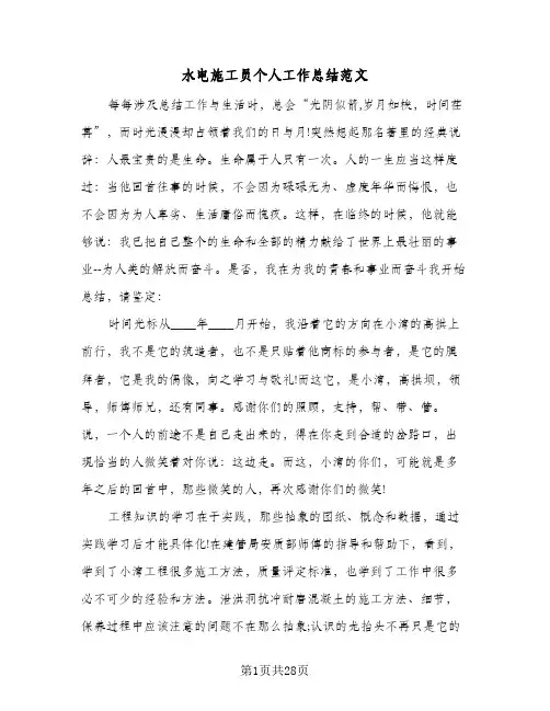 水电施工员个人工作总结范文(7篇)