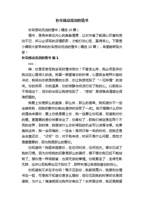 朴实感动流泪的情书（精选10篇）