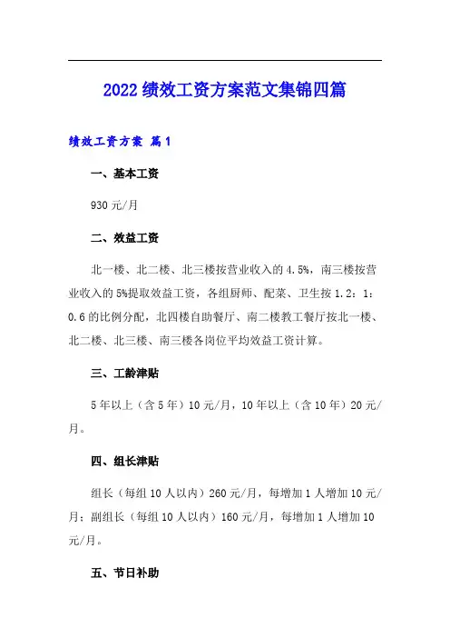 2022绩效工资方案范文集锦四篇