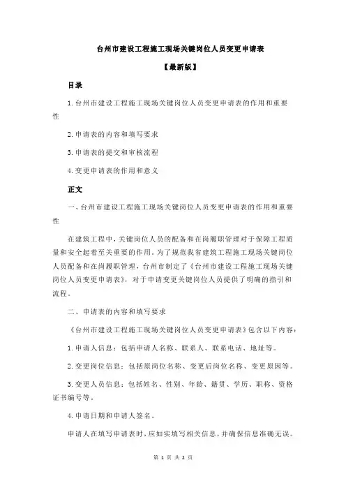 台州市建设工程施工现场关键岗位人员变更申请表
