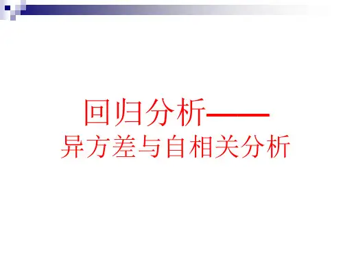 统计分析与方法-第七章 回归分析2-异方差与自相关