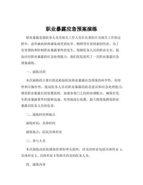 职业暴露应急预案演练