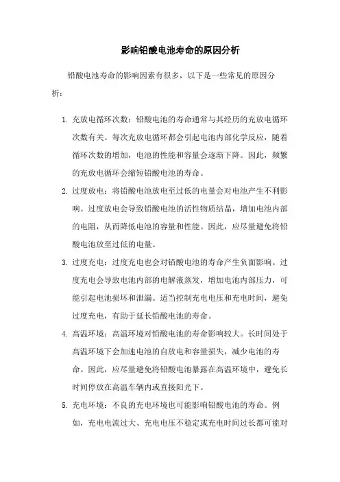 影响铅酸电池寿命的原因分析