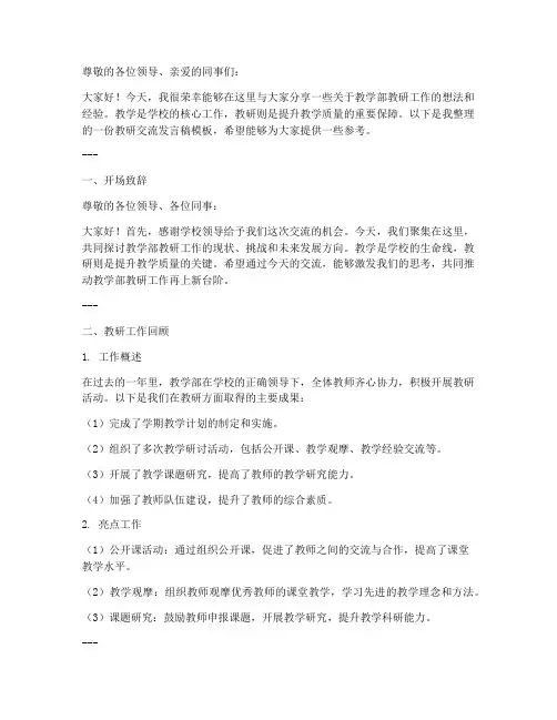 教学部教研交流发言稿模板
