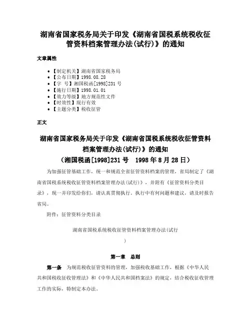 湖南省国家税务局关于印发《湖南省国税系统税收征管资料档案管理办法(试行)》的通知