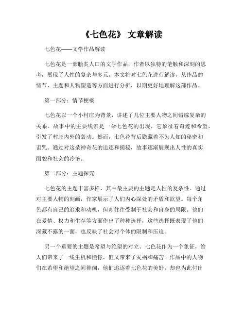 《七色花》 文章解读