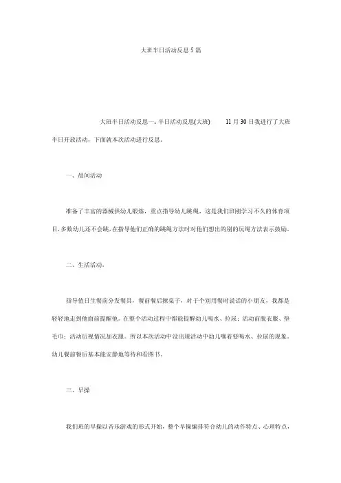 大班半日活动反思5篇